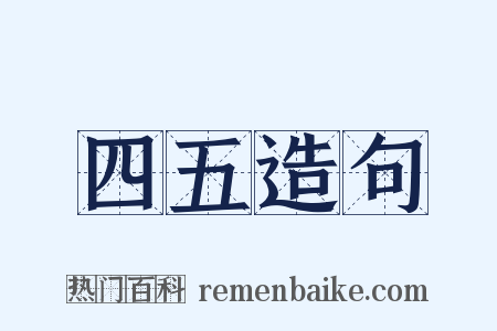 四五造句是什么意思的图片